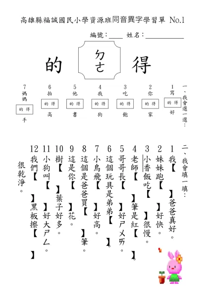 高雄縣福誠國民小學資源班國語作業單-高雄縣福誠國民小學資源班同音異字學習單 No.1