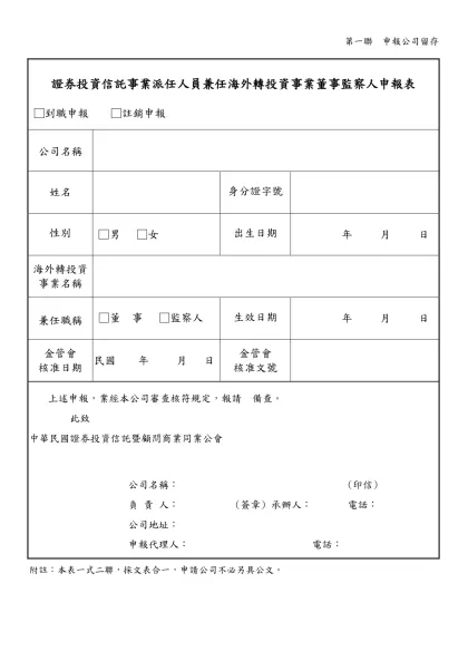 證券投資信託事業部門主管、分支機構經理人及業務人員登記表-第一聯 申報公司留存