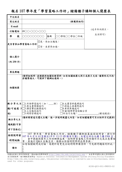 「學習策略工作坊」種子教師個人簡歷表-中文姓名