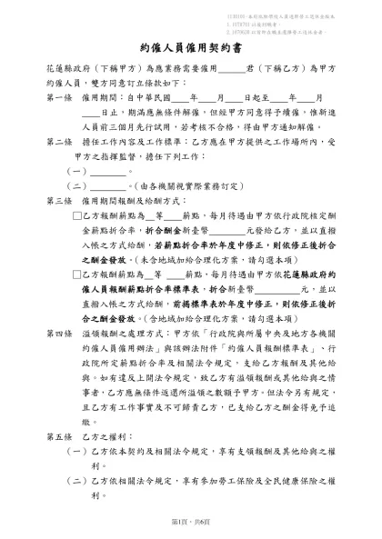約僱人員僱用契約書（範例）-花蓮縣政府（下稱甲方）為應業務需要僱用 君（下稱乙方）為甲方約僱人員，雙方同意訂立條款如下：