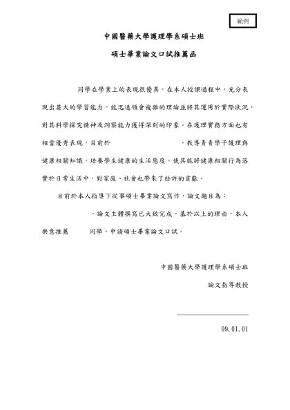 親愛的委員：-中國醫藥大學護理學系碩士班