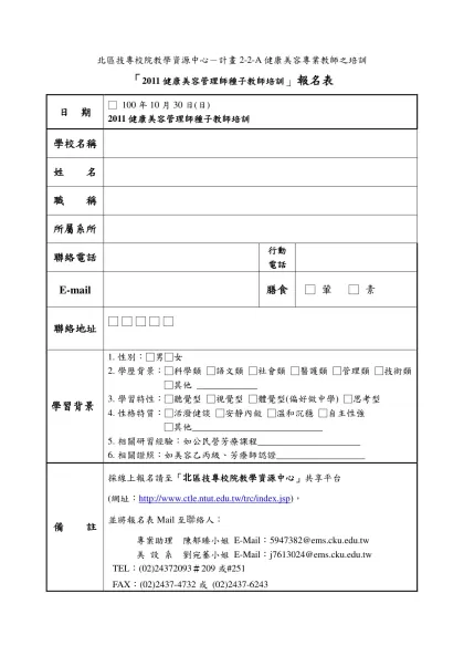 「創意教學研習及競賽」報名表-北區技專校院教學資源中心－計畫2-2-A健康美容專業教師之培訓