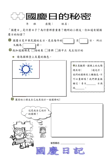 國慶日學習單-年 班 座號： 姓名：
