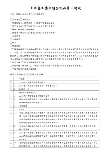 營造業申請登記函（草案）-土木包工業申請登記函修正規定