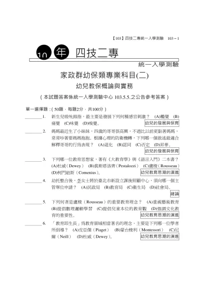 統一入學測驗-統一入學測驗家政群幼保類專業科目(二)