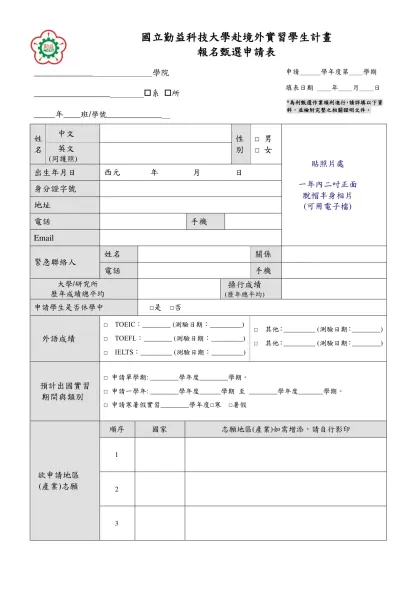 實踐大學國際交流計畫學生甄選申請表-國立勤益科技大學赴境外實習學生計畫