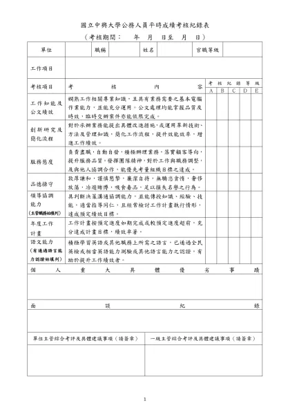 國立中興大學公務人員平時成績考核紀錄表