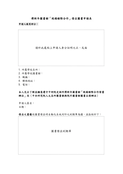 傅斯年圖書館「現場館際合作」借出圖書申請表