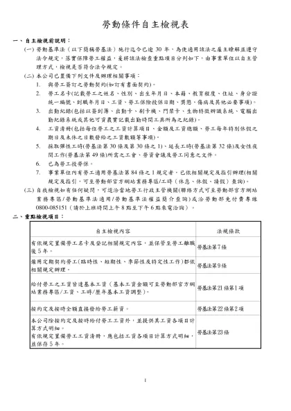 行政院勞工委員會推展勞工退休金新制單一窗口服務櫃檯實施計畫-勞動條件自主檢視表