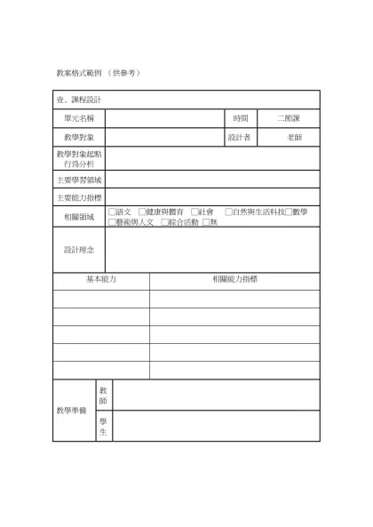教案格式範例 （供參考）-教案格式範例 （供參考）壹、課程設計