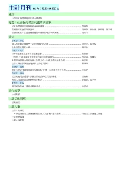 社論：-主計月刊113年7月第823期目次