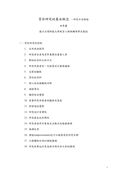 質性研究的基本概念 －研究方法概論
