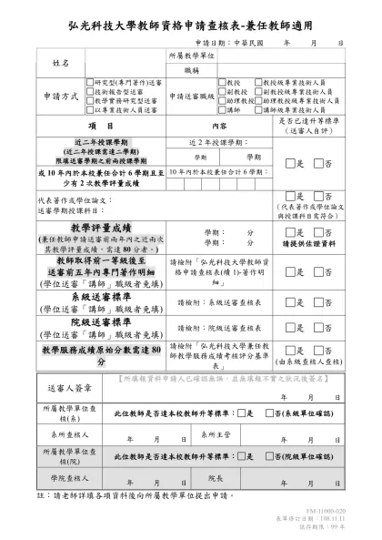 弘光科技大學教師資格申請查核表-兼任教師適用