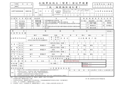 扣繳單位設立(變更)登記申請書(非營利單位申請扣繳單位統一編號案件)(空白)-收件