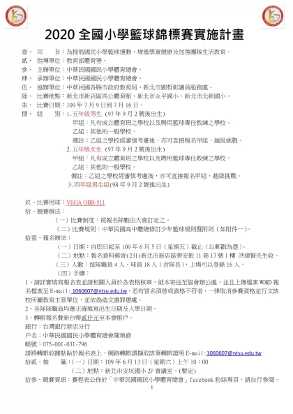 中華民國第三十七屆全國少年籃球錦標賽競賽規程（草案）-2020全國小學籃球錦標賽實施計畫