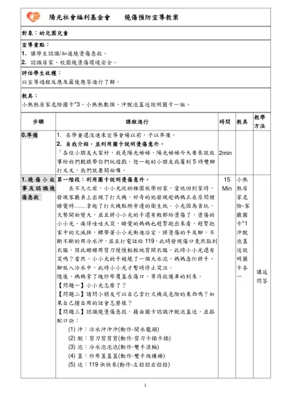 主題：居家安全宣導—客廳安全-陽光社會福利基金會 燒傷預防宣導教案