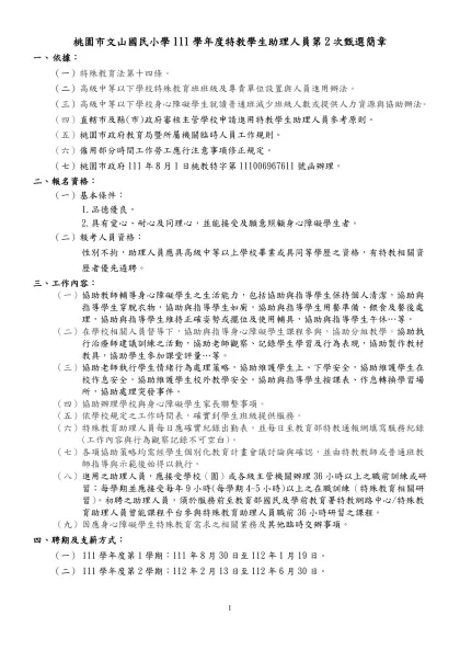 桃園縣桃園市同安國民小學九十學年度代理教師甄選簡章-桃園市文山國民小學111學年度特教學生助