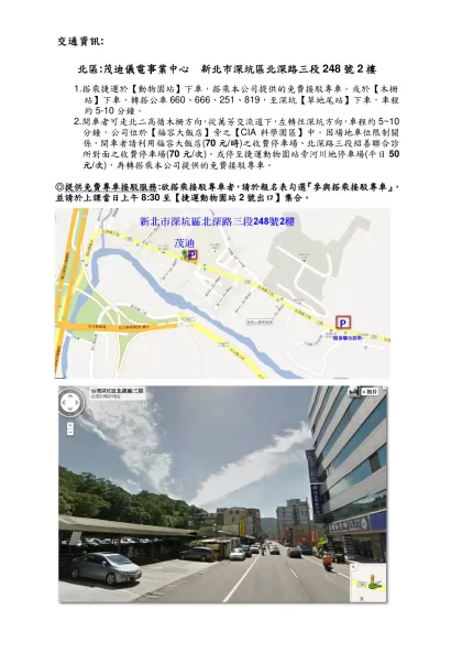 交通資訊:- 北區:茂迪儀電事業中心 新北市深坑區北深路三段248號2樓