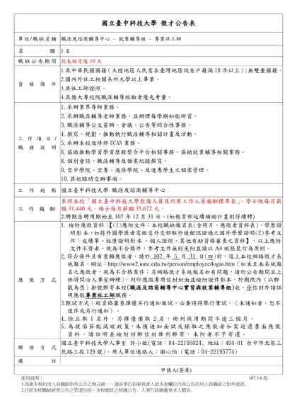 國立臺灣大學約用人員 職缺招募公告內容表-國立臺中科技大學 徵才公告表
