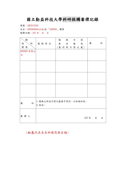 審標記錄表﹝B5紙張﹞-國立勤益科技大學科研採購審標記錄