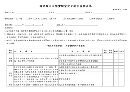 國立政治大學實驗室安全衛生查核表單