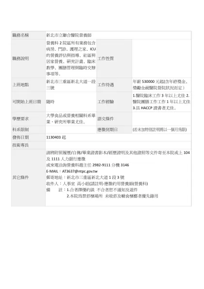 職務名稱-職務名稱新北市立聯合醫院營養師