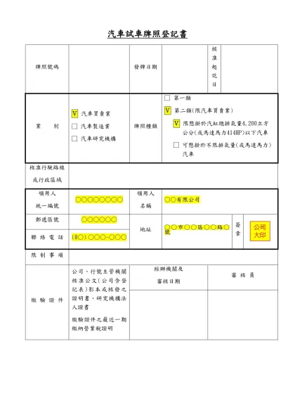 汽車試車牌照登記書-牌照號碼發牌日期核准起訖日