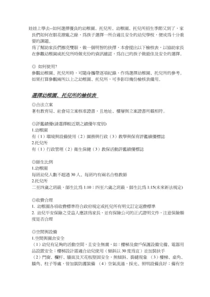 娃娃上學去--如何選擇優良的幼稚園、托兒所、幼稚園、托兒所招生季節又到了，家長們如何在眼花撩亂之餘，為孩子選擇一所合適且安全的幼兒學校，便成為十分重要的課題