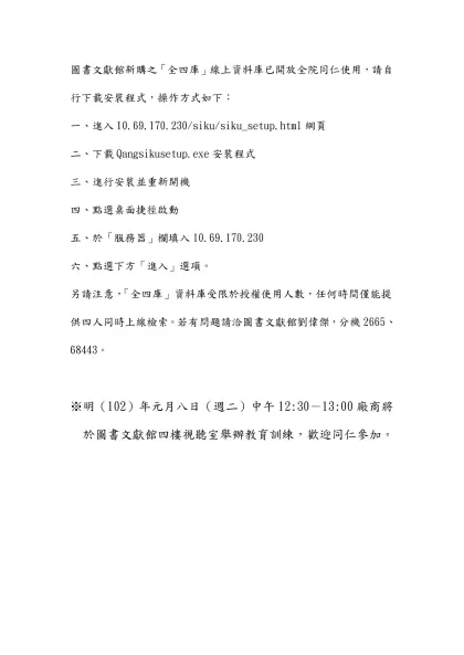 圖書文獻館新購之「全四庫」線上資料庫已開放全院同仁使用，請自行下載安裝程式，操作方式如下：