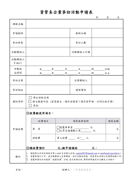 長庚大學學生課外活動申請表-資管系企業參訪活動申請表