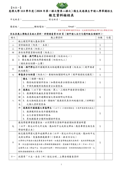 【附表一】-慈濟大學113學年度（2024年第一梯次暨第二梯次）僑生及港澳生申請入學單獨招生