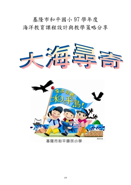 富春國小主題統整課程計畫表 每年級（教學群）至少三個主題-基隆市和平國小97學年度