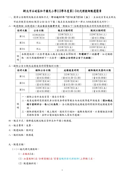 臺北縣板橋市文聖國民小學94學年度第二學期代理教師甄選簡章-新北市石碇區和平國民小學113學年度第1-3次代理教師甄選簡章