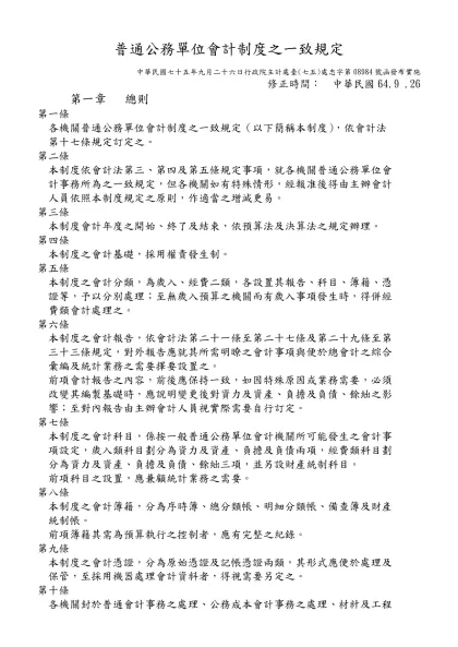 普通公務單位會計制度之一致規定-中華民國七十五年九月二十六日行政院主計處臺(七五)處忠字第08984號函發布實施