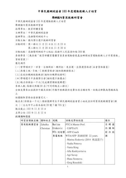 「行政院體育委員會運動發展基金辦理培育頂級運動教練人才作業要點」修正表-中華民國網球協會103年度運動教練人才培育