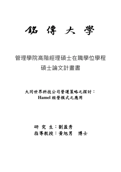 銘傳大學碩士學位論文格式規範-管理學院高階經理碩士在職學位學程