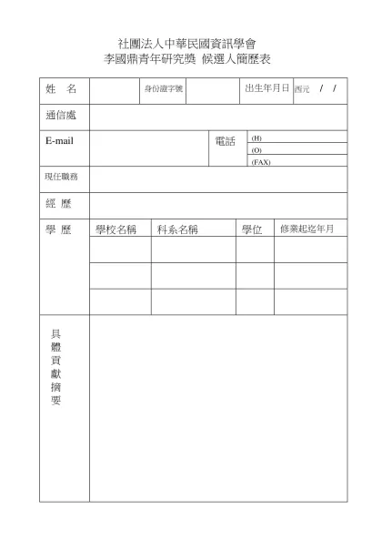 ACM台北分會 李國鼎青年研究獎 候選人簡歷表-社團法人中華民國資訊學會