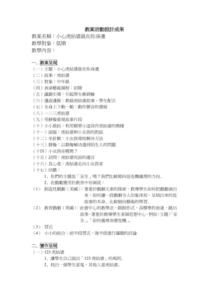 教案活動設計成果-教案名稱：小心虎姑婆就在你身邊
