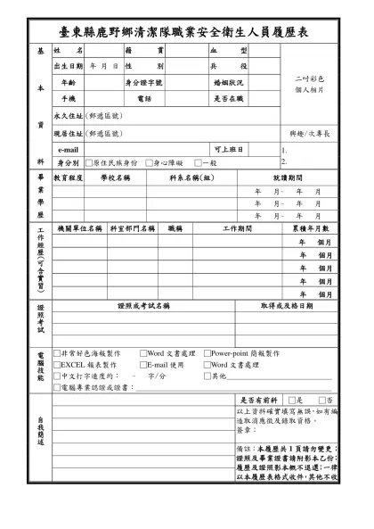 履歷表-臺東縣鹿野鄉清潔隊職業安全衛生人員履歷表
