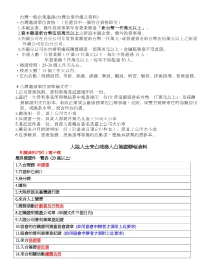 1-台灣一般企業邀請(台灣企業所備之資料)