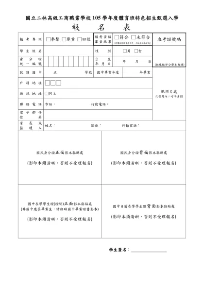 【學校全銜】104學年度體育班特色招生甄選入學簡章(範例)-國立二林高級工商職業學校105學年度體育班特色招生甄選入學