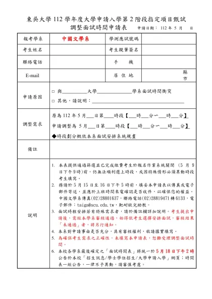 東吳大學調整面試時間申請表-東吳大學112學年度大學申請入學第2階段指定項目甄試