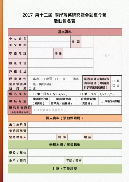 2017 第十二屆 兩岸菁英研究暨參訪夏令營