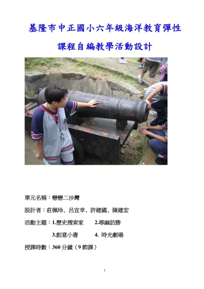九年一貫課程「健康與體育」學習領域單元教學活動設計-基隆市中正國小六年級海洋教育彈性課程自編教學活動設計