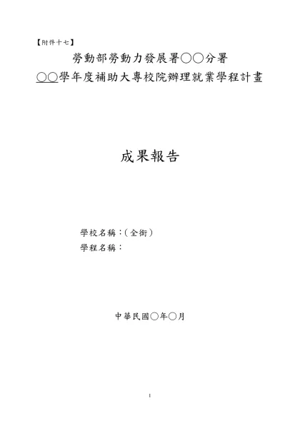 青年就業旗艦計畫部分規定修正草案對照表-【附件十七】