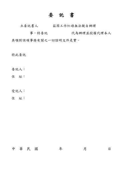 委 託 書- 立委託書人 茲因工作忙碌無法親自辦理
