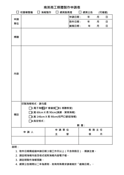 南英商工海報製作申請表-南英商工媒體製作申請表