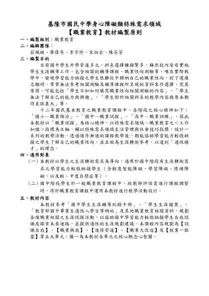 基隆市國民中學身心障礙類特殊需求領域