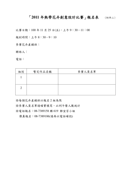 「2011年熱帶花卉創意設計比賽」報名表 (附件二)