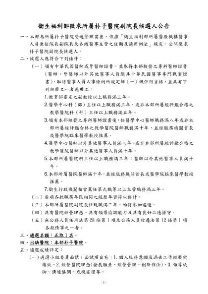 機關地址：台北市北投區立農街二段一五五號-衛生福利部徵求所屬朴子醫院副院長候選人公告